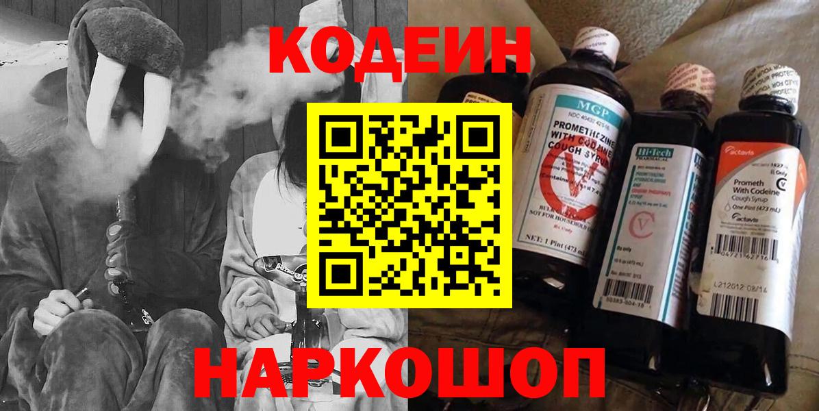 Codein напиток Lean (лин)  Вход с VPN  Карпинск 